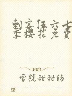 刺客伍六七第三季樱花免费观看