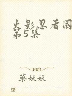 火影忍者国语版第5集封面