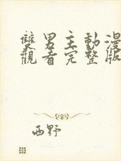 双男主动漫免费观看完整版高清动漫