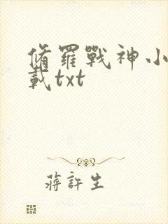 修罗战神小说下载txt