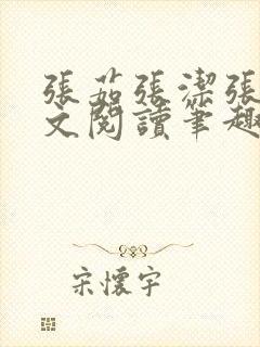 张茹张洁张伟全文阅读笔趣阁