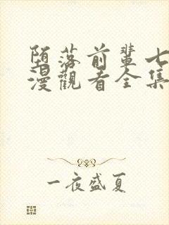 堕落前辈七条动漫观看全集封面