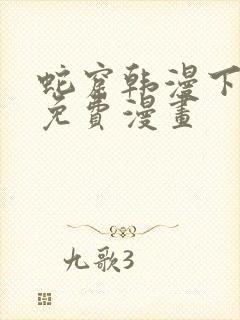 蛇窟韩漫下拉式免费漫画