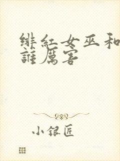 绯红女巫和灭霸谁厉害封面