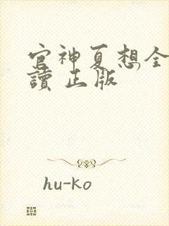 官神夏想全文阅读 正版