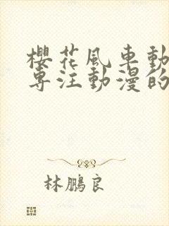 樱花风车动漫网专注动漫的门户网