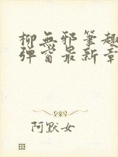 柳无邪笔趣阁无弹窗最新章节