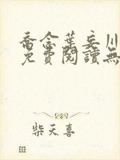 乔念叶妄川全文免费阅读无弹窗笔趣阁封面