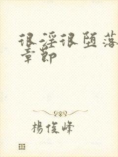 很淫很堕落最新章节