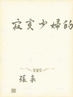 寂寞少妇的诱惑封面