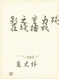 影之实力残响篇在线播放封面