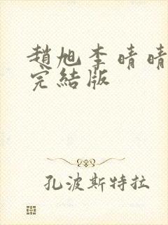 赵旭李晴晴免费完结版