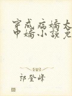 穿成病娇太子掌中娇小说免费阅读