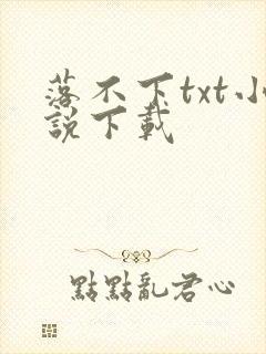 落不下txt小说下载封面