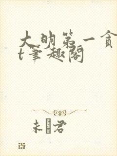 大明第一贪txt笔趣阁封面