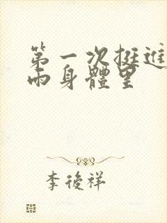 第一次挺进苏小雨身体里