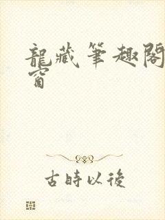 龙藏笔趣阁无弹窗