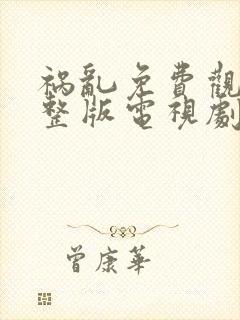 祸乱免费观看完整版电视剧高清封面