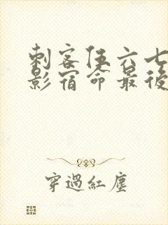 刺客伍六七之暗影宿命最后一集封面