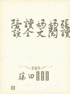 陪读妈妈张娟小说全文阅读