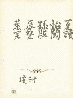 叶辰孙怡夏若雪完整版阅读封面