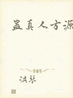 蛊真人方源妻子
