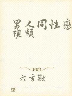 男人同性恋网站视频封面