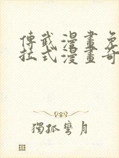 传武漫画免费下拉式漫画奇漫