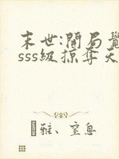 末世:开局觉醒sss级掠夺天赋全本阅读封面