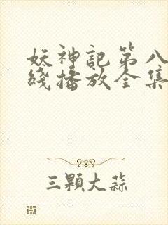 妖神记第八季在线播放全集