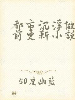 都市沉浮做局超前更新小说