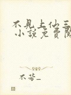 不见上仙三百年 小说免费阅读封面