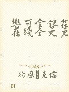 乐可金银花露露在线全文免费阅读笔趣阁冷