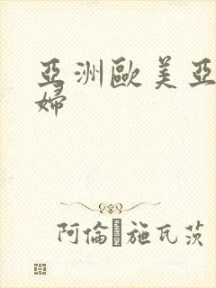 亚洲欧美亚洲熟妇