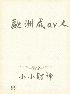 欧洲成av人封面