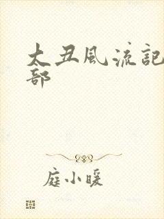 大丑风流记第二部