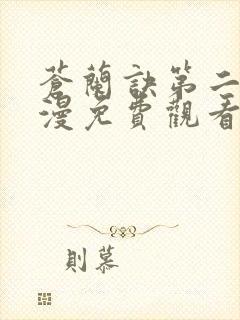 苍兰诀第二季动漫免费观看全集