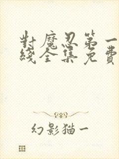 对魔忍第一季在线全集免费观看动漫