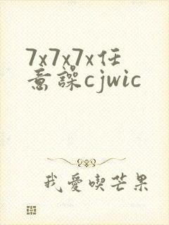 7x7x7x任意噪cjwic