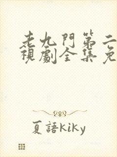 老九门第二季电视剧全集免费观看