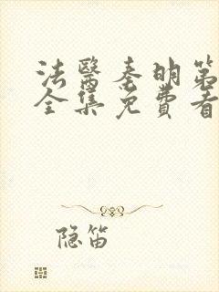 法医秦明第二季全集免费看完整版