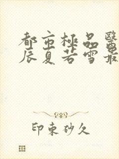 都市极品医神叶辰夏若雪最新更新封面