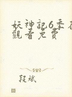 妖神记6季在线观看免费