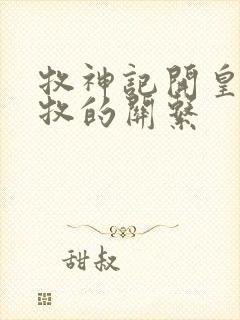 牧神记开皇和秦牧的关系