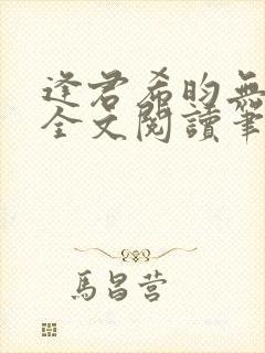 逢君希昀无删减全文阅读笔趣阁