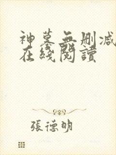 神墓无删减全文在线阅读