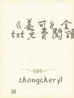 《姜可》金银花txt免费阅读