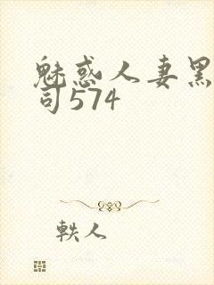 魅惑人妻黑人上司574