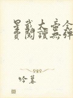 星武大帝全文免费阅读无弹窗