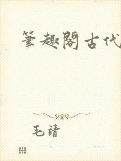 笔趣阁古代高h